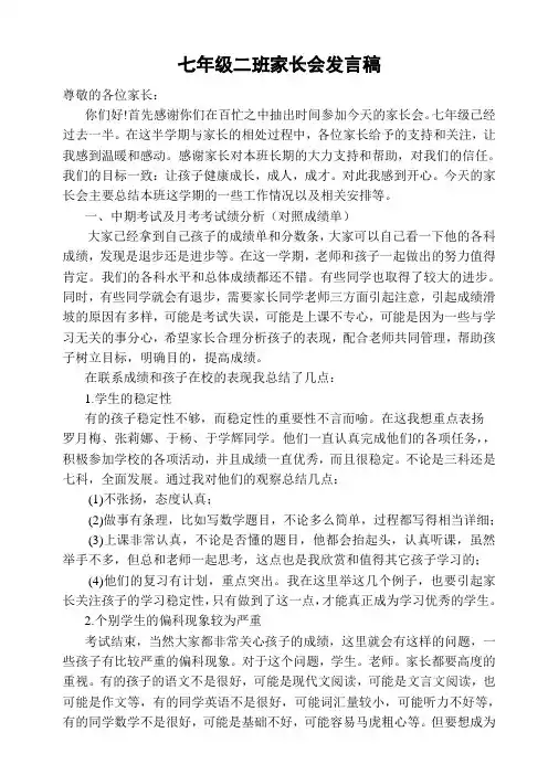 七年级下学期家长会发言稿 2
