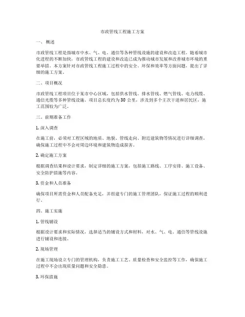 市政管线工程施工方案