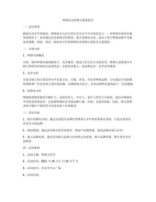 啤酒活动营销文案策划书