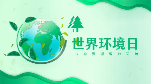 6月5日世界环境日环境问题节约资源爱护环境宣传课件PPT