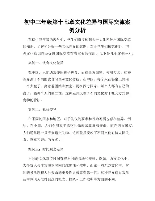 初中三年级第十七章文化差异与国际交流案例分析