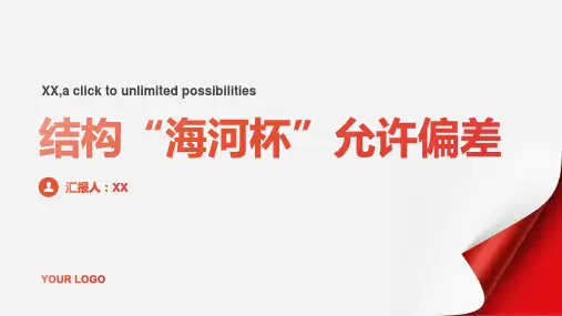 结构“海河杯”允许偏差