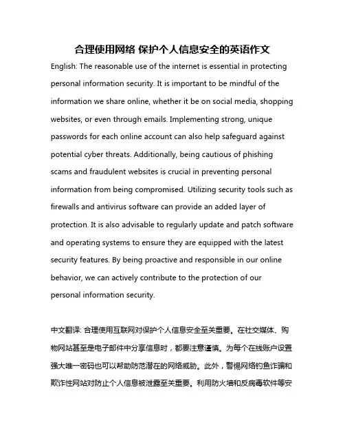 合理使用网络 保护个人信息安全的英语作文