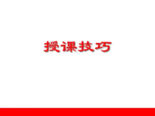 保险公司培训讲师授课技巧(PPT46页)