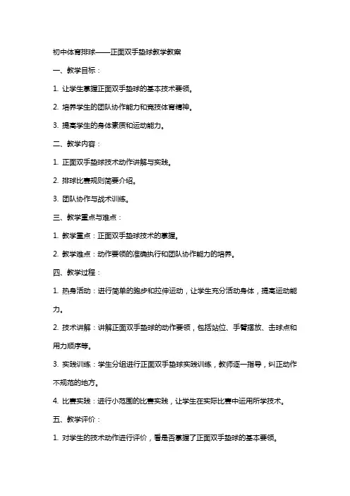 初中体育排球——正面双手垫球教学教案