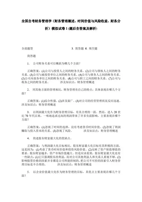 全国自考财务管理学(财务管理概述、时间价值与风险收益、财务分
