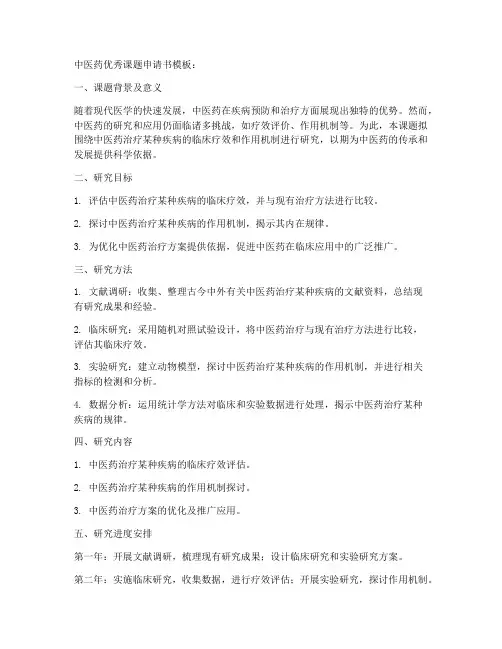 中医药优秀课题申请书模板