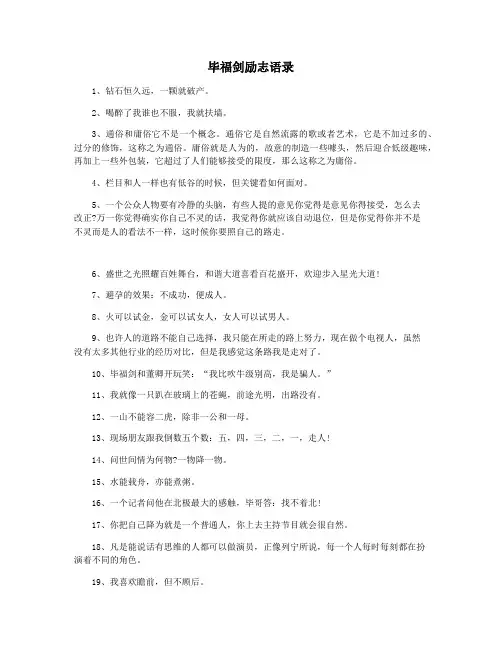 毕福剑励志语录