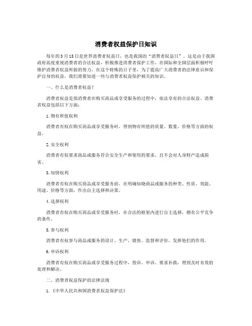 消费者权益保护日知识