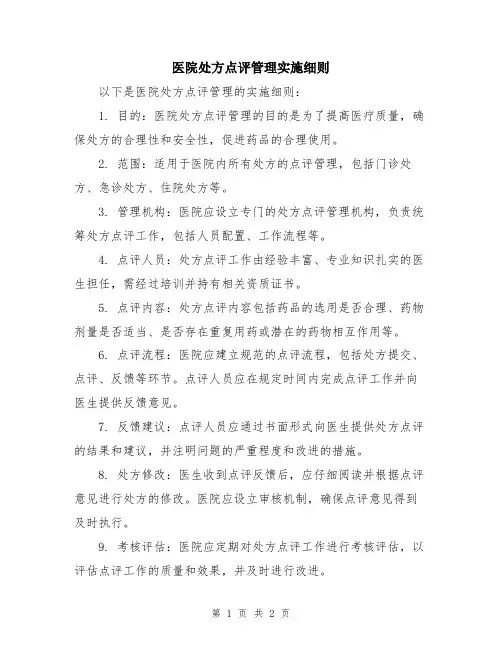 医院处方点评管理实施细则