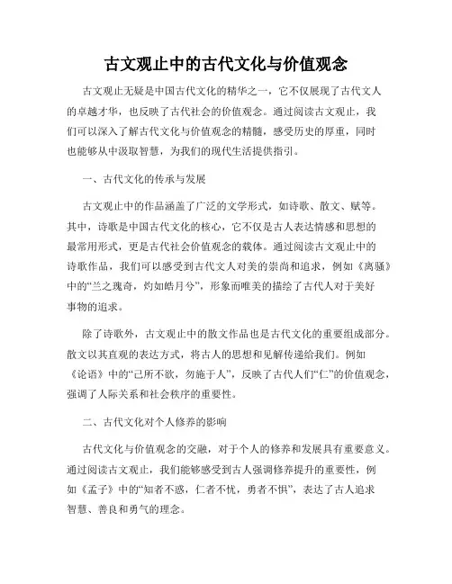 古文观止中的古代文化与价值观念