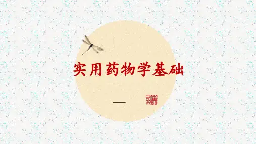 药学基础—第一章
