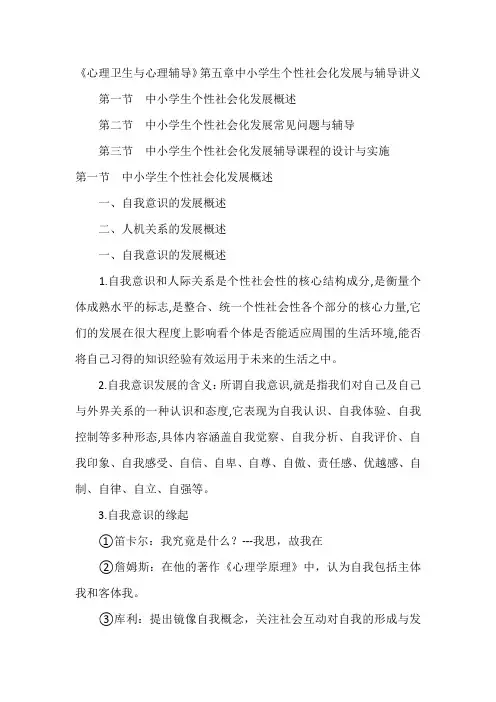 《心理卫生与心理辅导》第五章中小学生个性社会化发展与辅导讲义