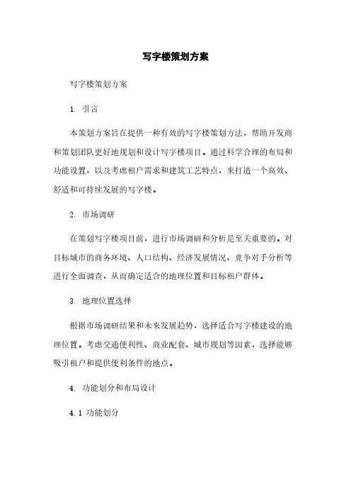 写字楼策划方案