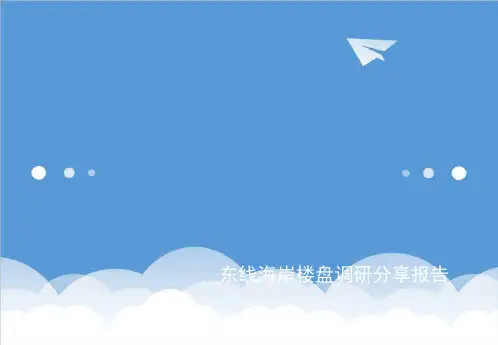 项目管理-中原海南东线海岸项目楼盘调研分享报告 精品
