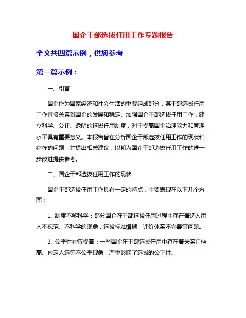 国企干部选拔任用工作专题报告