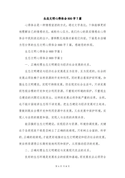 生态文明心得体会800字7篇