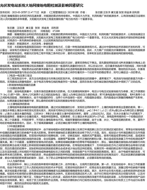 光伏发电站系统大地网接地电阻检测及影响因素研究_1
