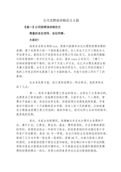 公司竞聘演讲稿范文5篇