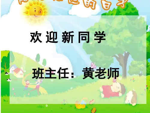小学一年级新生入学教育PPT课件