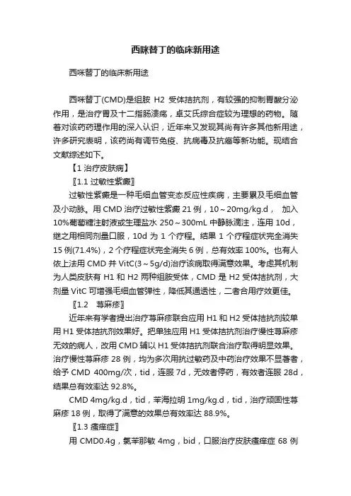 西咪替丁的临床新用途