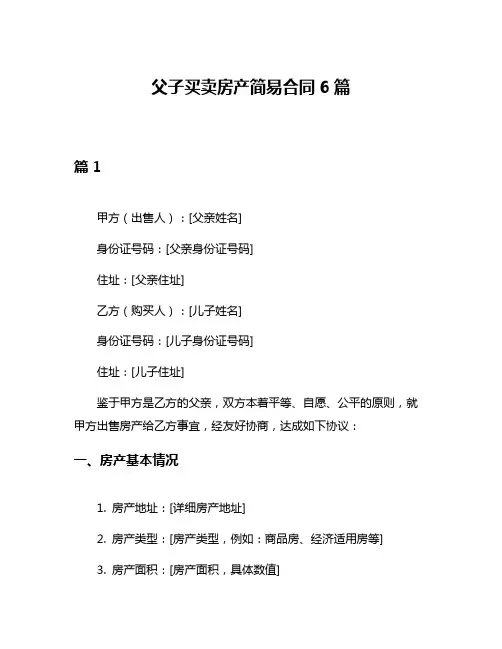 父子买卖房产简易合同6篇