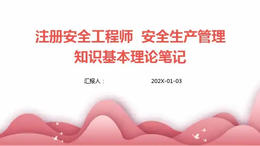 注册安全工程师  安全生产管理知识基本理论笔记