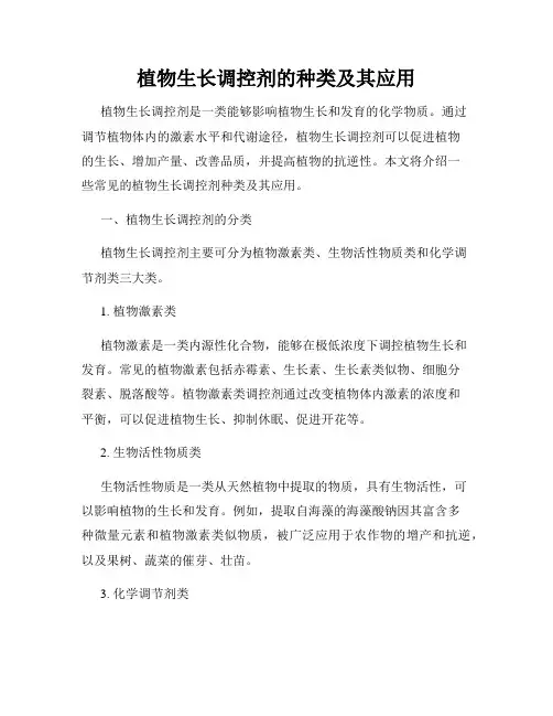 植物生长调控剂的种类及其应用