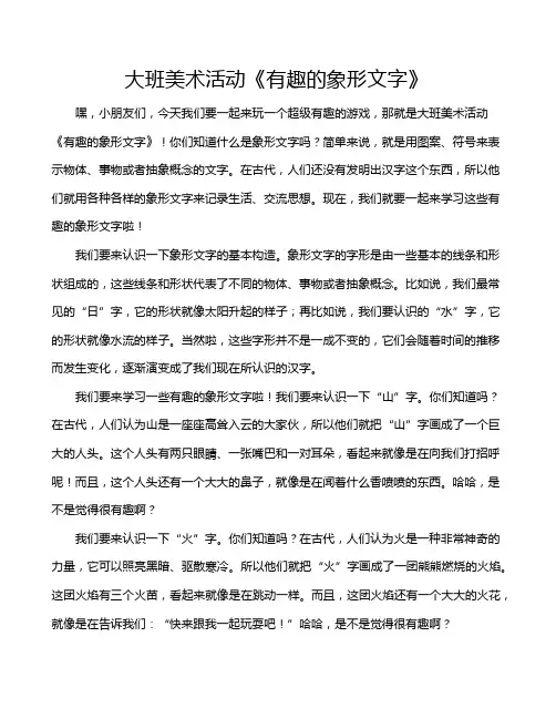 大班美术活动《有趣的象形文字》