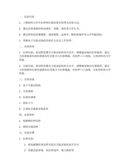 拉伸压缩实验报告