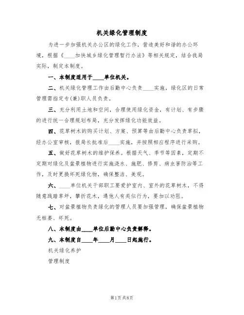 机关绿化管理制度(5篇)