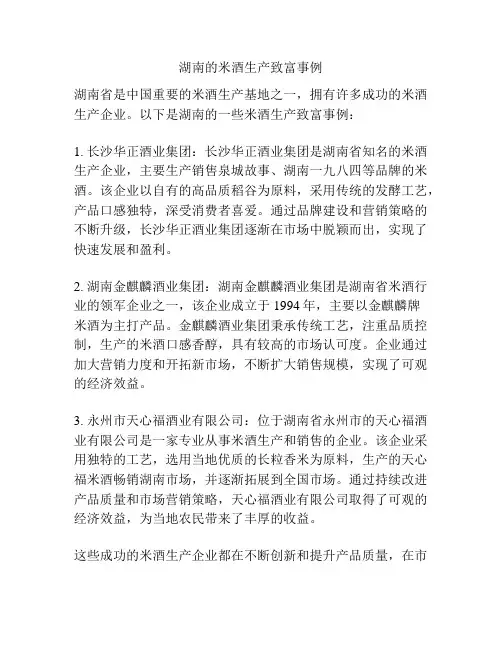 湖南的米酒生产致富事例
