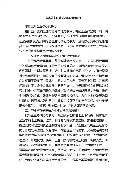 怎样提升企业核心竞争力