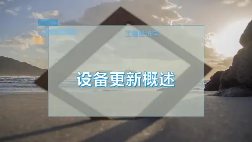 设备更新概述