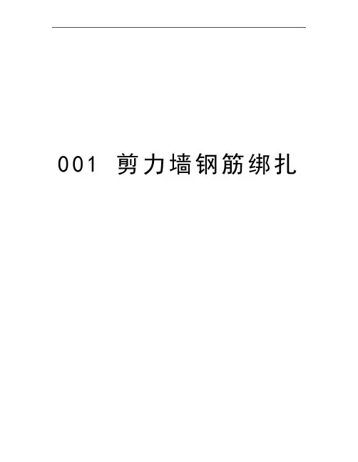 最新001 剪力墙钢筋绑扎