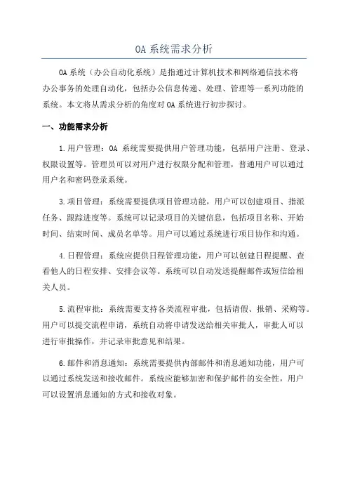 OA系统需求分析