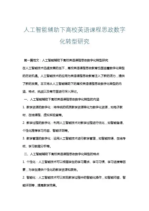 人工智能辅助下高校英语课程思政数字化转型路径研究