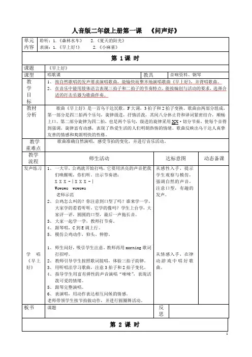 人音版音乐教案二年级上第1课