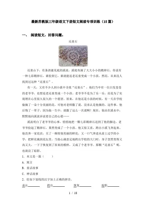 最新苏教版三年级语文下册短文阅读专项训练(15篇)