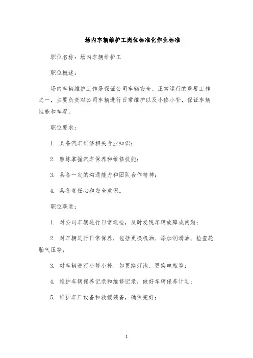 场内车辆维护工岗位标准化作业标准