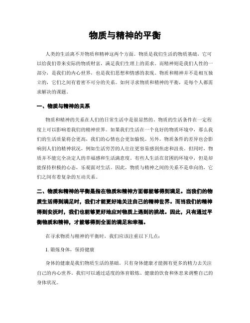物质与精神的平衡