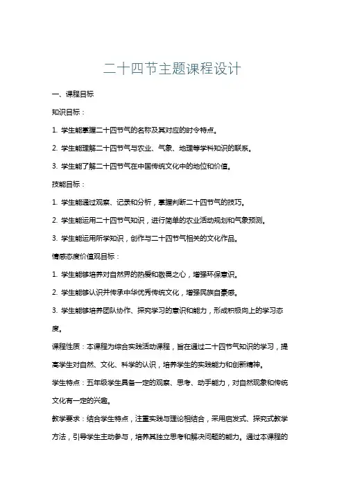 二十四节主题课程设计