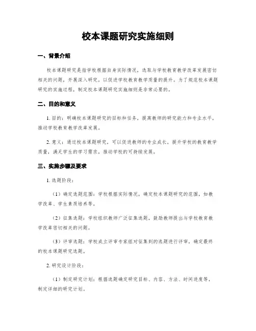 校本课题研究实施细则