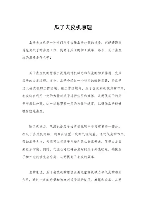 瓜子去皮机原理