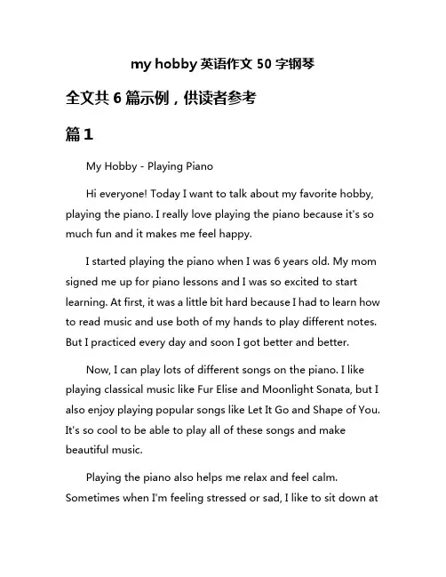 my hobby英语作文50字钢琴