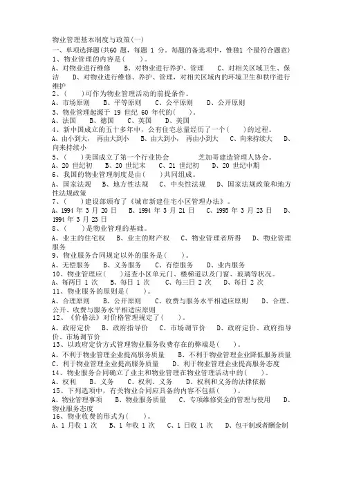 物业管理师《物业管理基本制度与政策》习题(含答案)