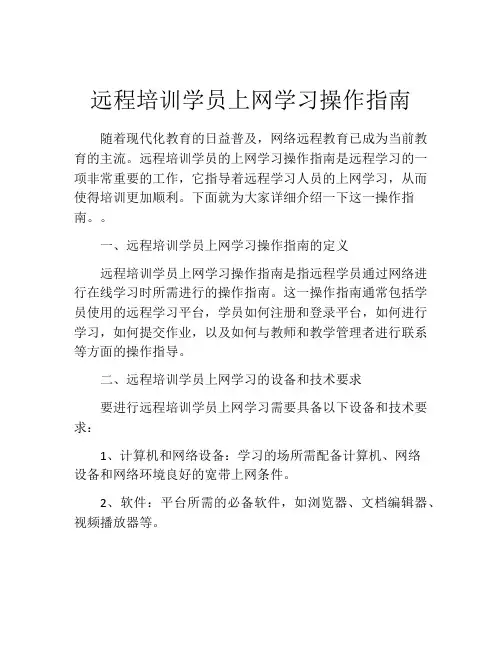 远程培训学员上网学习操作指南