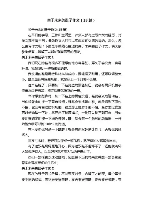 关于未来的鞋子作文（15篇）