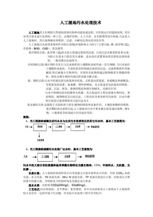 人工湿地污水处理技术