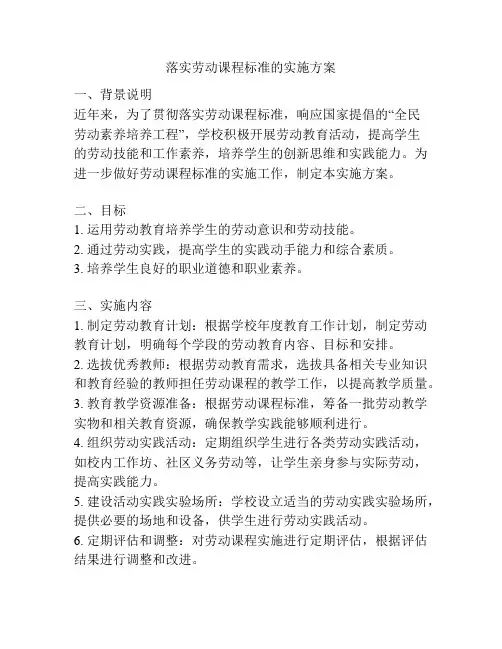 落实劳动课程标准的实施方案
